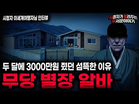 【무서운이야기 실화】"무당 별장이 위험한 이유" 충격적인 고수익 알바 괴담ㅣ이세계여행자님 사연ㅣ돌비공포라디오ㅣ괴담ㅣ미스테리 인터뷰ㅣ시청자 사연ㅣ공포툰ㅣ오싹툰ㅣ공포썰