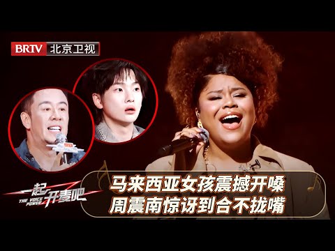 马来西亚女孩“维莉莎”震撼开嗓！一首《我们的明天》，杨坤当场战栗，周震南惊讶到合不拢嘴！【一起开麦吧】