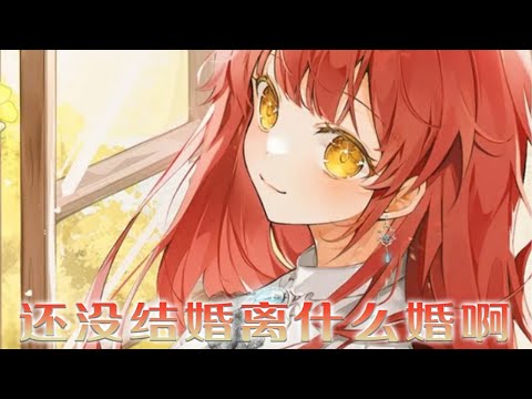 【更新啦】🔔🔔身为战争英雄的女儿，收到皇帝的《离婚书》时，她震怒：“大家都疯了吗？我还没结婚呢！离什么婚啊！！”《还没结婚离什么婚啊，陛下》#漫画 #漫画解说 #元气动漫