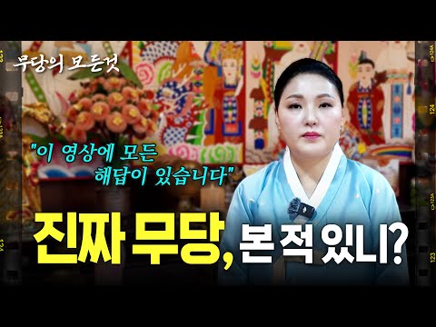 이런 무당 본 적 있으세요? 현직무당들 사이에서도 유명한 진짜 무당을 만나고 왔습니다