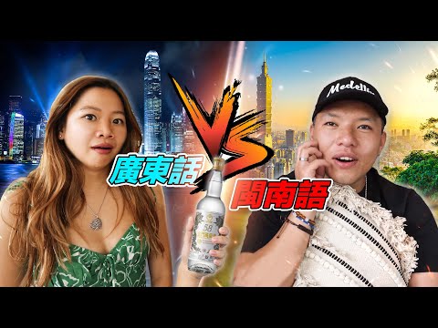 廣東話閩南語竟互通!? 互猜對方的母語！輸的一方喝金門高粱！究竟誰會笑到最後? ft. @thereynoldsfamily