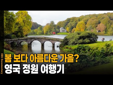 봄 보다 아름다운 가을을 볼 수 있는 영국의 정원으로 떠나다 | KBS 20241030 방송