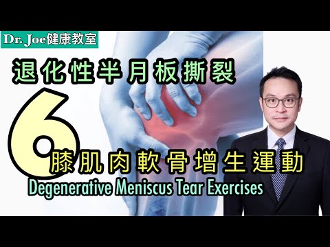 膝痛…. 可能是退化半月板撕裂！如何處理？介紹更多刺激膝軟骨增生運動 [Eng Subtitles] Degenerative Meniscus Tear Exercises