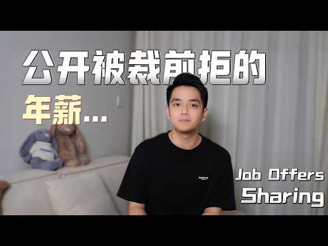 加入被裁的公司前拿到了这些工作，结果选错了？| Job Offers before being Laid Off