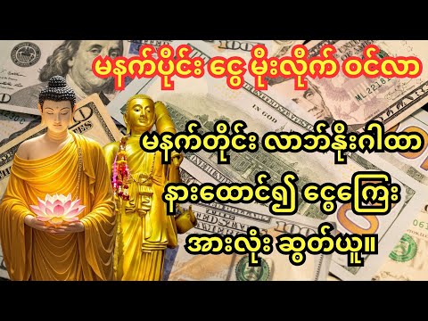 🙏မနက်တိုင်း ငွေကြေးလွှမ်းမိုးပါစေ။ လာဘ်နိုးဂါထာ နားထောင်၍ ငွေကြေးများ ဘက်ဘယ်မှမဆို ဆွတ်ယူပါ။