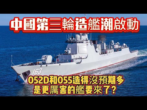 中國第三輪造艦潮啟動？052D和055造得沒預期多，是更厲害的艦要來了？#052D驱逐舰#055驱逐舰#海军#武器装备#军事科普#武器科普#军事装备#军舰