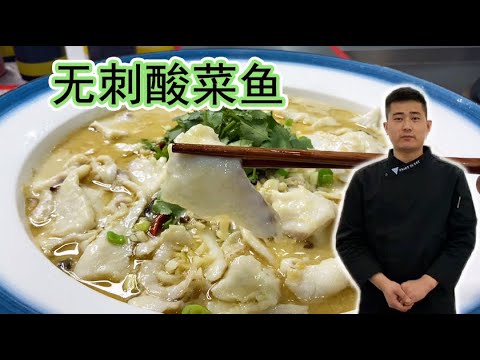 草鱼去骨去刺做酸菜鱼！鱼片嫩滑不碎没有一根刺，汤汁又浓又白！【大厨唐光灿】