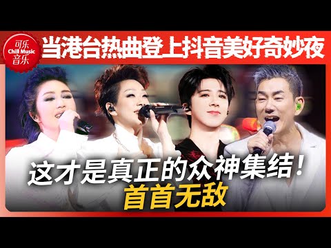 首首无敌！当港台经典登上抖音美好奇妙夜！刘宇宁唱张学友经典！林忆莲罗大佑金曲大串烧直接开启时光机！这波回忆杀太顶了 #林忆莲 #刘宇宁 #抖音美好奇妙夜 #任贤齐