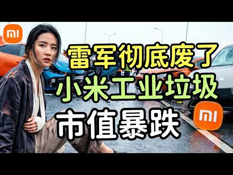 雷军人设彻底崩塌,小米帝国工业垃圾巅峰,别碰小米汽车!刹车失灵、悬架自爆、小爱同学“掩盖”事故真相的恐怖录音流出!粉丝:我们不是韭菜,是耗材!#小米#雷军