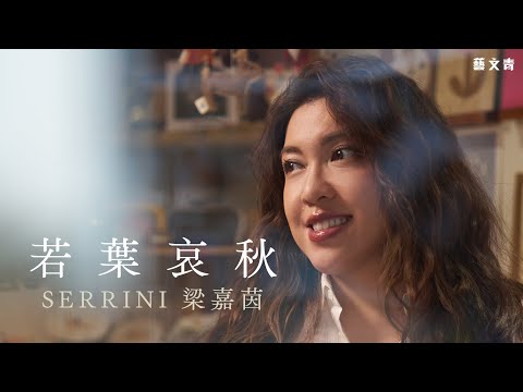 Serrini 梁嘉茵：若葉哀秋【藝文青Artistic interview】