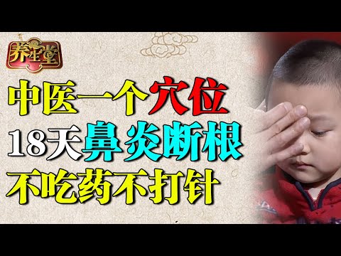 不打针不吃药，中医一个穴位专克鼻炎，打通鼻腔，18天鼻炎彻底断根【养生堂】