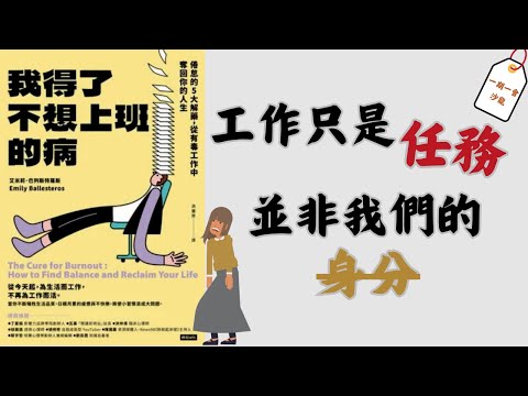 越是重視工作，就越感到嫌惡疲倦？其實完成比完美更重要｜《我得了不想上班的病》｜一期一會閱讀沙龍 EP.21