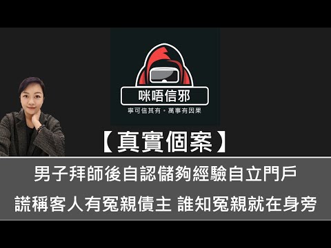 粵語有字幕【咪唔信邪】真實個案ESP.110 - 男子拜師後自認儲夠經驗自立門戶｜謊稱客人有冤親債主｜誰知冤親就在身旁
