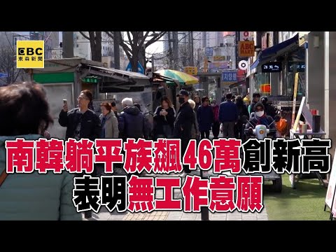 South Korea's “lying flat” generation surges to record high of 460,000!