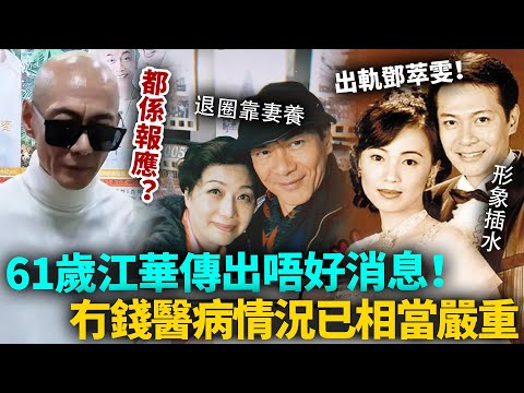 61歲江華傳出唔好消息！冇錢治病情況已經相當嚴重！妻子麥潔文透露真實狀況，原來退圈後過得咁慘！#江華 #港圈日報