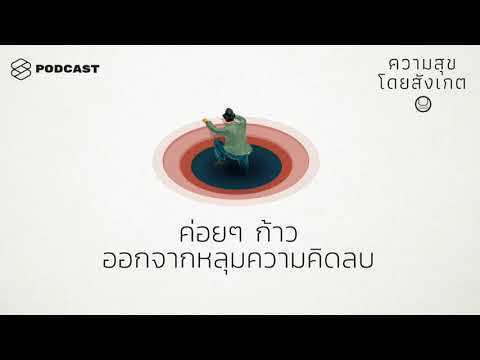 ค่อยๆ ก้าวออกจากหลุมความคิดลบ | ความสุขโดยสังเกต EP.29