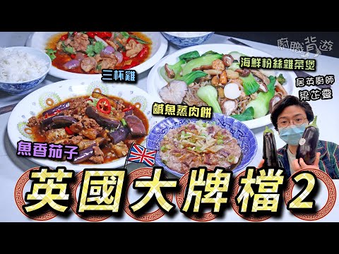 【英國大牌檔 2】£12煮四款簡易家常餸菜｜15分鐘搞掂｜鹹魚蒸肉餅｜魚香茄子｜三杯雞｜海鮮粉絲雜菜煲｜英國超級市場買餸｜價錢｜英文｜廚職背遊梁芷靈
