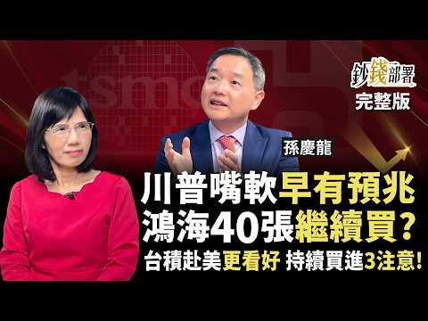 別被川普嚇出場 鴻海台積電V轉能加碼? 如何1招買股10年沒賠過 台積電7字頭會再來嗎?持續買進3關鍵《鈔錢部署》盧燕俐 ft.孫慶龍 20250415