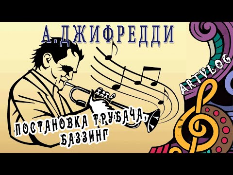 Джифредди о постановке, базинге, упражнениях.artvlog