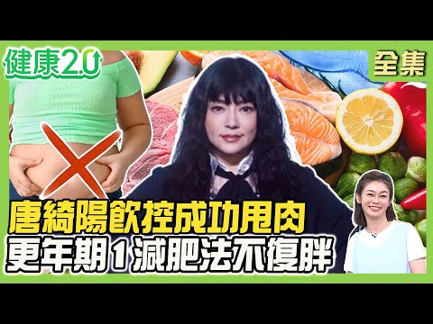 唐綺陽13個月甩肉26公斤！更年期好難瘦 388減肥法不復胖！揭密藍心湄、陳美鳳維持身材方法！明星瘋喝西芹汁降血壓！健康2.0 20250907【完整版】#鄭凱云#鄧雯心#邱正宏#王明勇#趙函穎#芳瑜