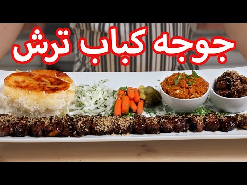 طرز تهیه جوجه ترش رستورانی با فوت های کوزه گریش | How To Make Chicken Kebab