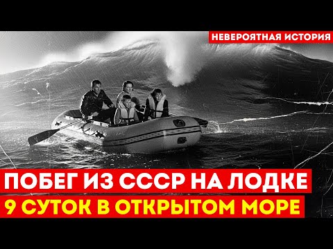 НЕВЕРОЯТНЫЙ ПОБЕГ ИЗ СССР: Семья 9 дней в открытом море на надувной лодке | От Севастополя до Турции