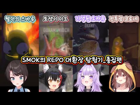 SMOK's Great R.E.P.O Compilation [Subaru Oozora] [Mio Ookami] [Okayu Nekomata] [Korone Inugami] [...