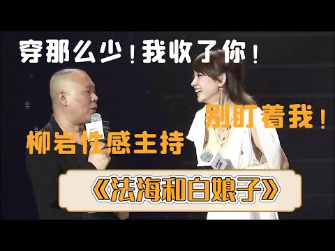 😍郭德纲搭档美女同台！郭德纲：穿那么少！看我收了你！《法海和白娘子》郭德纲 柳岩 | 每晚19:00更新热门新相声 | #郭德纲 #于谦 #岳云鹏 #孙越  集锦，助眠相声
