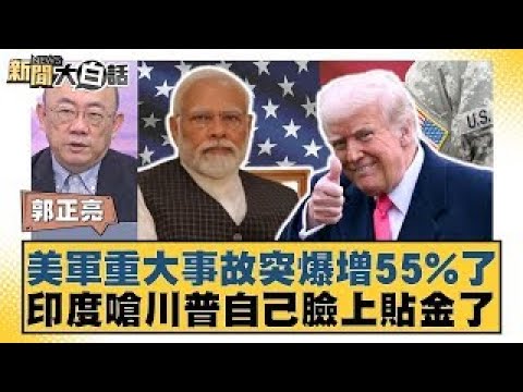 Major accidents in the US military suddenly surge by 55%; India criticizes Trump for self-aggrand...