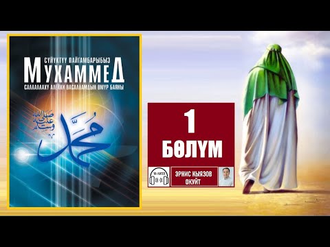 Мухаммед пайгамбардын (САВ) өмүр баяны / 1-бөлүм / Аудио китеп