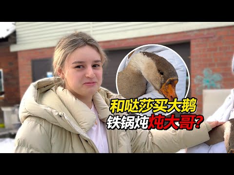 战斗民族买大鹅花 2000？为年前家庭大聚备菜，这波到底值不值？【贝加尔阿楠】