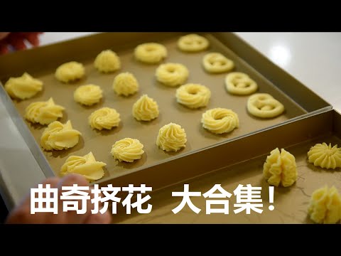 一个视频学会7种曲奇挤花手法，教科书式教学，建议收藏！