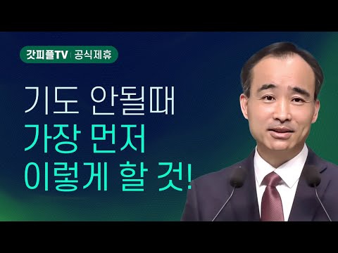 끝까지 구하라 : 너는 부르짖으라 시리즈 145 - 박한수 목사 금요예배 설교 제자광성교회 : 갓피플TV [공식제휴]