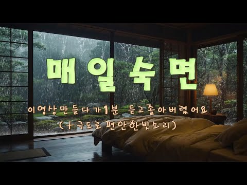 이 영상 만들다가 1분 듣고 졸아버렸어요 (+ 극도로 편안한 빗소리) - 매일 숙면 필수 최면 음악 ~ 공부, 명상, 멍때리기, 스트레스 해소, 우울감 해소