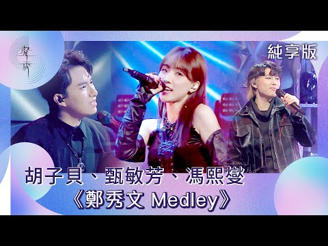聲秀｜純享版｜胡子貝、甄敏芳、馮熙燮《鄭秀文Medley》｜綜藝｜音樂｜選秀