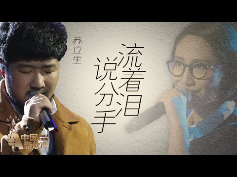 【选手片段】苏立生《流着泪说分手》《中国新歌声》第11期 SING!CHINA EP.11 20160923 [浙江卫视官方超清1080P]