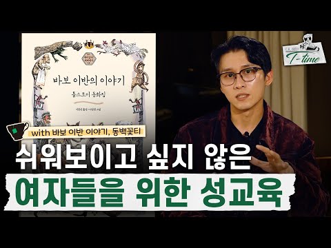 Sex Education for Women Who Want to Love but Don't Want to Look Easy | Daniel's Tea Time Episode 6