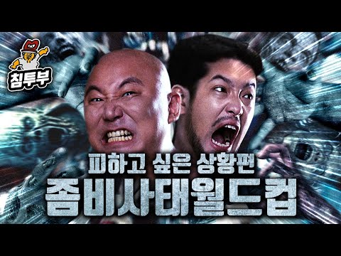좀비사태 발생시 피하고 싶은 상황 월드컵