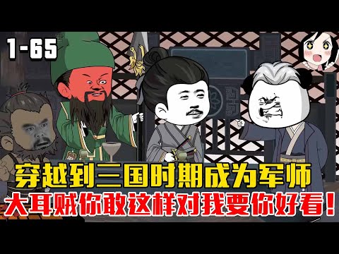 穿越到三国时期成为军师，大耳贼你敢这样对我要你好看！EP1~65《重造三国》#沙雕 #历史 #沙雕小说 #虾仁 #阿星漫谈