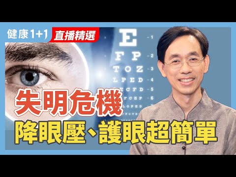 青光眼沒症狀？無法逆轉？眼壓、頸椎、針灸大突破！【中醫師 吳國斌｜健康1+1 JoJo】（2025.8.21）｜健康1+1 ·直播