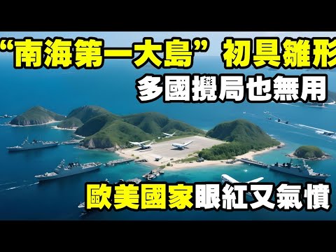 多国搅局也无用，“南海第一大岛”初具雏形，战略价值究竟有多大 #地理知识 #三维地理世界 #通过地图看世界 #宣德群岛 #南海