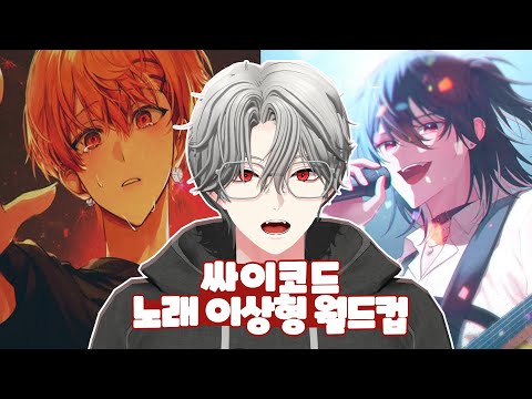 싸이코드 노래 월드컵 다시보기 [ 풀버전 ]