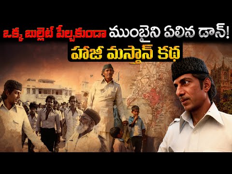 ఒక్క బుల్లెట్ పేల్చకుండా ముంబైని ఏలిన డాన్ | The Don Who Ruled Mumbai Without Firing a Bullet