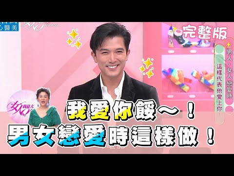 邱澤來了！當「男女人戀愛時 」？ 這樣做代表「我愛你」餒～！ 女人我最大 20210426 (完整版)