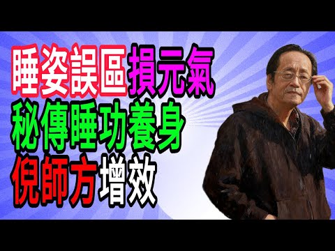 倪海厦：睡覺千萬別朝這個方向！恐吸光你的「元氣」？道家失傳的「睡功」秘訣，很多人病倒了還不知道原因！#倪海廈#倪師#養生 #中醫 #中醫調理#中醫食療 #中醫養生 #健康養生