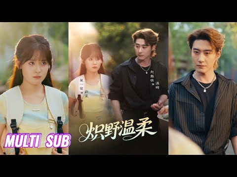 🔥🔥🔥【完整版】赵振栋&翟一莹《炽野温柔》温柔坚韧研究生✖痞帅爹系纹身师，她失语脆弱到为爱追寻四年，他从自我放逐到重新接纳情感，爱终究能治愈创伤！#短剧 #完結 #蔓蔓書屋 #大结局