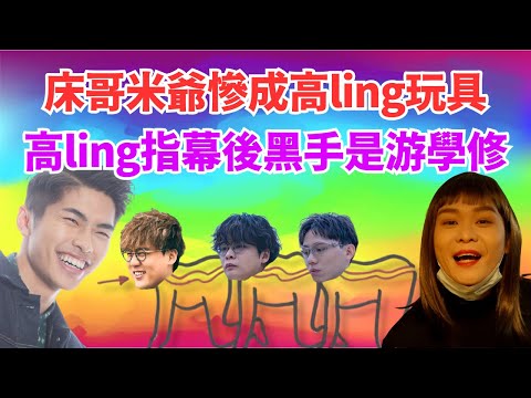 [JFFLIVE 直播精華] 小薯茄高Ling已成為罪人｜米爺床哥再次爆鬧一波｜高Ling解釋自己都是游學修玩具之一｜JFFT精華