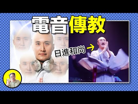 真正的大乘佛教，電音傳法：從搞笑藝人到日進法師，他參悟了禪宗真諦？頓悟和漸悟的區別，你的佛法修行進度條，很可能之差百分之一……｜總裁聊聊