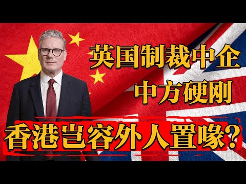 从网络攻击到香港事务，英国对华玩双面游戏，中国硬刚英国制裁！