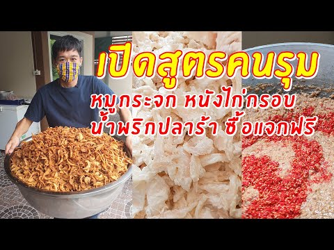 เปิดสูตรคนรุม หมูกระจก หนังไก่ทอดกรอบนาน น้ำพริกปลาร้า ซื้อแจกฟรี | เอิร์ธสดชื่น